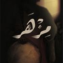 Mazhr. Un projet de Photographie documentaire, Cinéma, vidéo et télévision, Édition vidéo, Design sonore , et Correction des couleurs de mohamed ashraf - 12.04.2025