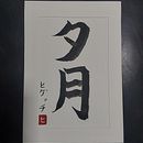 夕月 Ein Projekt aus dem Bereich Kalligrafie von João Righetti - 30.07.2025