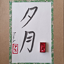 Shodo - Katakana Moon and Name.. Een project van Traditionele illustratie van Marlize Bachfischer - 28.08.2025