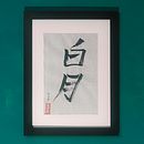 白月 (Hakugetsu)“white moon.”. Un progetto di Calligrafia di xenia Mitroudi - 22.09.2025