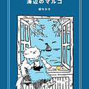 Storybook "Seaside cat cafe Margo". Un projet de Illustration traditionnelle de chihiro tumugi - 26.07.2026