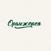 Оранжерея. Ilustração tradicional, e Web Design projeto de Tat Prugara - 21.02.2017