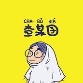 Cha-bo kia #01. Traditional illustration project by hannakmy8909 - 11.05.2020