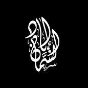 Bismillah Alrahman Alraheem in Thuluth Script. Calligraph, Design, and Vector Illustration project by Eyad Al-Samman - 04.01.2021