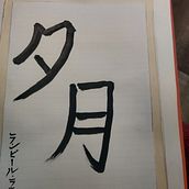 My project in Shodo: Introduction to Japanese Calligraphy course. Un proyecto de Caligrafía de Ranbir Rathi - 27.05.2021