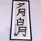Mi Proyecto del curso: Shodo: introducción a la caligrafía japonesa. Calligraph project by Ingrid Bautista Rodriguez - 06.07.2021