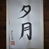 My project in Shodo: Introduction to Japanese Calligraphy course. Calligraph project by tiferett - 07.01.2021