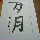 Yugetsu. Calligraph project by Carlos Alberto Cuello - 07.25.2021