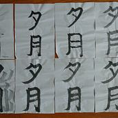 My project in Shodo: Introduction to Japanese Calligraphy course Ein Projekt aus dem Bereich Kalligrafie von Eliana Marin - 02.10.2021