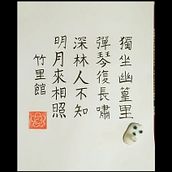 Mi Proyecto del curso: Introducción a la caligrafía china. Un progetto di Calligrafia di Tetsuya c - 17.08.2021