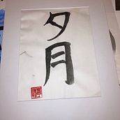 My project in Shodo: Introduction to Japanese Calligraphy course. Calligraph project by Hunter Kochanski - 09.08.2021