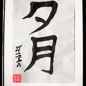 Mi Proyecto del curso: Shodo: introducción a la caligrafía japonesa. Calligraph project by Daniel Alejandro Ramírez y Ramírez - 12.03.2021