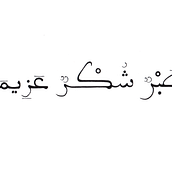 My project in Introduction to Arabic Calligraphy: Maghrebi Script course. Calligraph project by Salma Zaher - 12.10.2021