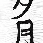 Il mio progetto del corso: Shodō: introduzione alla calligrafia giapponese. Calligraphy project by antonella roveda - 02.11.2022