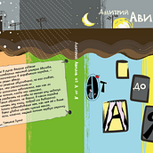 Иллюстрации к книге "Дмитрий Авилов. От А до Я". Projekt z dziedziny Trad, c i jna ilustracja użytkownika Алексей Макаревич - 18.02.2022