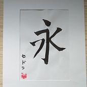My project in Shodo: Introduction to Japanese Calligraphy course. Calligraph project by Sedra R. - 02.22.2022