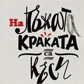 Can’t get far with a lie  Ein Projekt aus dem Bereich Lettering von Boryana Stamova - 24.02.2022