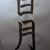 My project in Shodo: Introduction to Japanese Calligraphy course. Calligraph project by Julia - 03.01.2022