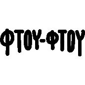 Ftou Ftou Mati. Animation, T, pograph, Lettering, Digital Lettering, H, and Lettering project by Christina Panteli - 06.13.2022