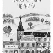 Muu Maa Mustikka (Чужая страна – черника). Traditional illustration, Design, Editorial Design, Graphic Design, Drawing, Children's Illustration, and Picturebook project by Iuliia Kovechenkova - 07.21.2022