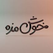 My project for course: Illustrated Lettering: Creativity and Expression . % MAHMOOD KHOSHNUDIPARAST tarafından hazırlanan Geleneksel illüstras, on, Harfler, Dijital İllüstras, on, Dijital Harflendirme, Ve 3D Harflendirme projesi - 07.21.2022