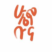 My project for course: Calligraphy and Lettering Fundamentals in Procreate. Calligraph, Instagram, and Digital Lettering project by Michael Shiferaw - 08.10.2022