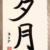 Meu projeto do curso: Shodo: introdução à caligrafia japonesa. Calligraph project by Nélia Lima - 09.02.2022