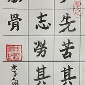 My project for course: Introduction to Chinese Calligraphy. I am trying to practice as you have taught in your videos. Thanks for all great teaching in this course.. Caligrafia projeto de Aniruddha Joshi - 28.09.2022