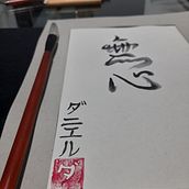 Mi proyecto del curso: Shodo: introducción a la caligrafía japonesa. Calligraph project by Daniel Castellanos - 10.09.2022