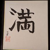 Mein Abschlussprojekt für den Kurs: Shodo: Einführung zur japanischen Kalligrafie. Un proyecto de Caligrafía de アシア - 13.11.2022