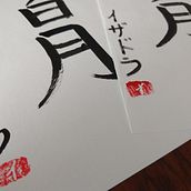 Meu projeto do curso: Shodo: introdução à caligrafia japonesa. Projekt z dziedziny  Kaligrafia użytkownika Isadora Aita Lucio - 26.11.2022