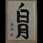 My project for course: Shodo: Introduction to Japanese Calligraphy. Calligraph project by alek_ - 01.07.2023