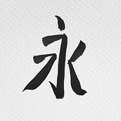 Ejercicios de Caligrafía China . % Josué AS tarafından hazırlanan Kaligrafi, Mürekkep İllüstras, Ve onu projesi - 02.23.2023