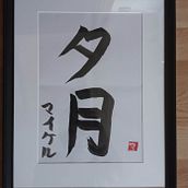 Thank you for this wonderfoul course! Shodo: Introduction to Japanese Calligraphy. Calligraph project by mick_pas - 03.10.2023