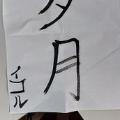 Meu projeto do curso: Shodo: introdução à caligrafia japonesa Ein Projekt aus dem Bereich Kalligrafie von igor_banin - 15.03.2023