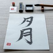 My course project - Shodo: introduction to Japanese calligraphy. Calligraph project by Alba Cid - 03.25.2023