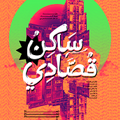 Arabic Poster. Projekt z dziedziny Trad, c, jna ilustracja, Projektowanie graficzne, T, pografia,  Projektowanie plakatów i Fotografia użytkownika Rania Mostafa - 29.06.2023