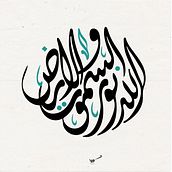 Arabic Calligraphy illustrations Ein Projekt aus dem Bereich Kalligrafie und Traditionelle Illustration von Ibrahim Chouria - 30.08.2023