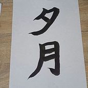My project for course: Shodo: Introduction to Japanese Calligraphy. Caligrafia projeto de deidrewip - 26.09.2023