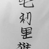 Meu projeto do curso: Shodo: introdução à caligrafia japonesa. Un progetto di Calligrafia di Maurilio Viana - 25.09.2023