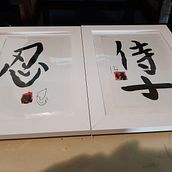 Meu projeto do curso: Shodo: introdução à caligrafia japonesa. Calligraph project by adriano_htavares - 11.29.2023
