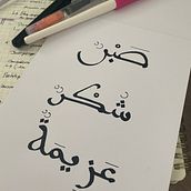 Mi proyecto del curso: Saabr, Shukr, Azeemah. Calligraph project by Macarena Terán - 12.07.2023