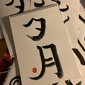 My project for course: Shodo: Introduction to Japanese Calligraphy. Calligraph project by Kateryna Katarovska - 01.15.2024