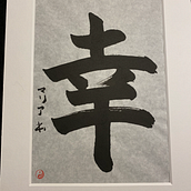 Mi proyecto del curso: Shodo: introducción a la caligrafía japonesa. Un proyecto de Caligrafía de Maria Sánchez - 28.01.2024