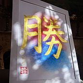 Mi proyecto del curso: Shodo: introducción a la caligrafía japonesa. ベラヤギザ。. Un progetto di Calligrafia di Leonardo Vera - 31.01.2024