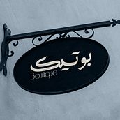 BOUTIQUE Branding . % Amjad Battal tarafından hazırlanan Grafik Tasarım, Tasarım, Reklamcılık, Logo Tasarımı, Ve Yaratıcılık projesi - 12.02.2023