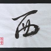 Fragmento de la Antigua Oda del Acantilado Rojo, 13x18cm. Calligraph project by Cesar Juan Jorda - 02.01.2022
