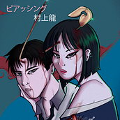 Piercing: Ryu Murakami. Traditional illustration, Digital Illustration, Stor, telling, and Editorial Illustration project by Barbara Castillo - 03.17.2024