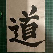 龍の力は家の平和. Calligraph project by Gabriel González Hernández - 04.19.2024