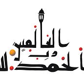 My project for course: Arabic Calligraphy: Learn Kufic Script. Calligraph project by Payam Siddiqi - 04.29.2024